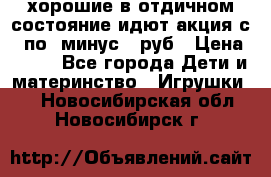 хорошие в отдичном состояние идют акция с 23по3 минус 30руб › Цена ­ 100 - Все города Дети и материнство » Игрушки   . Новосибирская обл.,Новосибирск г.